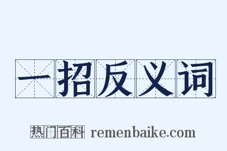 一招反义词是什么意思的图片